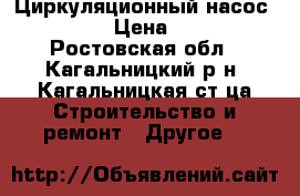 Циркуляционный насос marquis › Цена ­ 2 500 - Ростовская обл., Кагальницкий р-н, Кагальницкая ст-ца Строительство и ремонт » Другое   